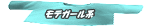 モテガール系 