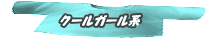 クールガール系 