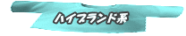 ハイブランド系 