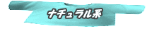 ナチュラル系 