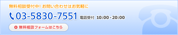 無料相談受付中！！お問い合わせはお気軽に！　電話番号 03-5830-7551　受付時間 10:00-20:00