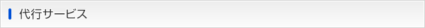 代行サービス