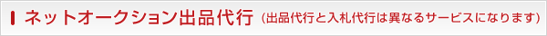 オークション出品代行