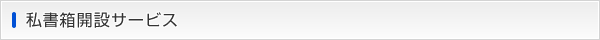 私書箱開設サービス