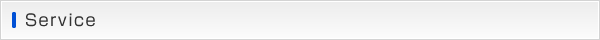 サービス内容